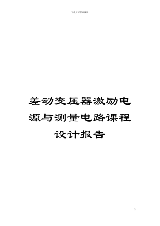 差动变压器激励电源与测量电路课程设计报告模板