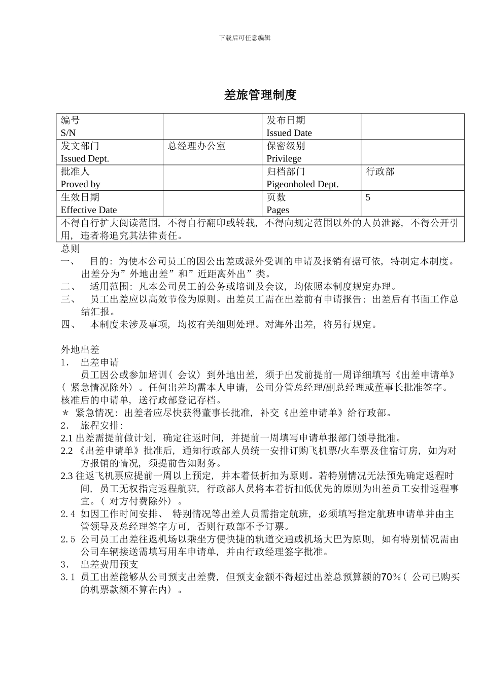 差旅制度样本_第1页