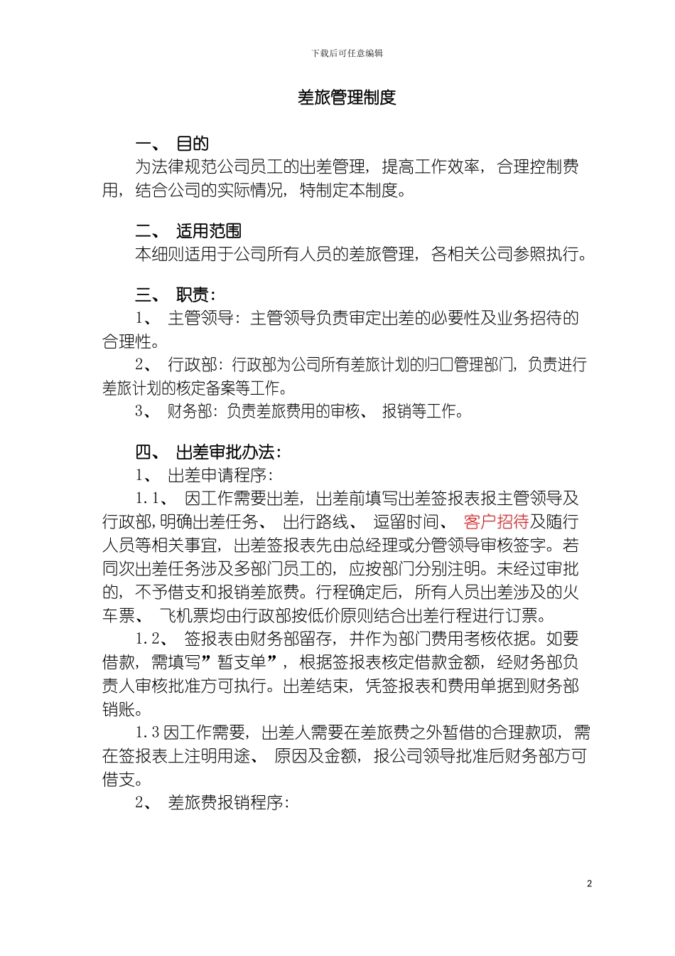 差旅管理制度审计模板_第2页