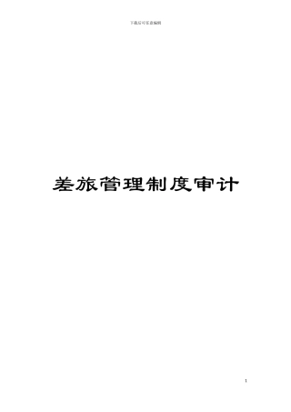 差旅管理制度审计模板