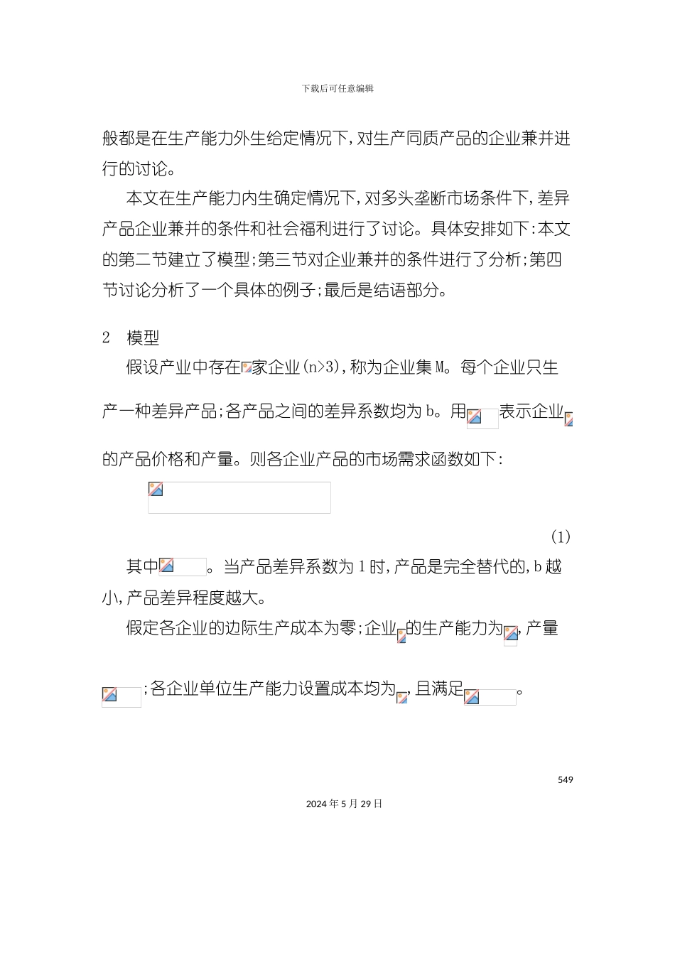 差异产品企业兼并研究报告_第3页