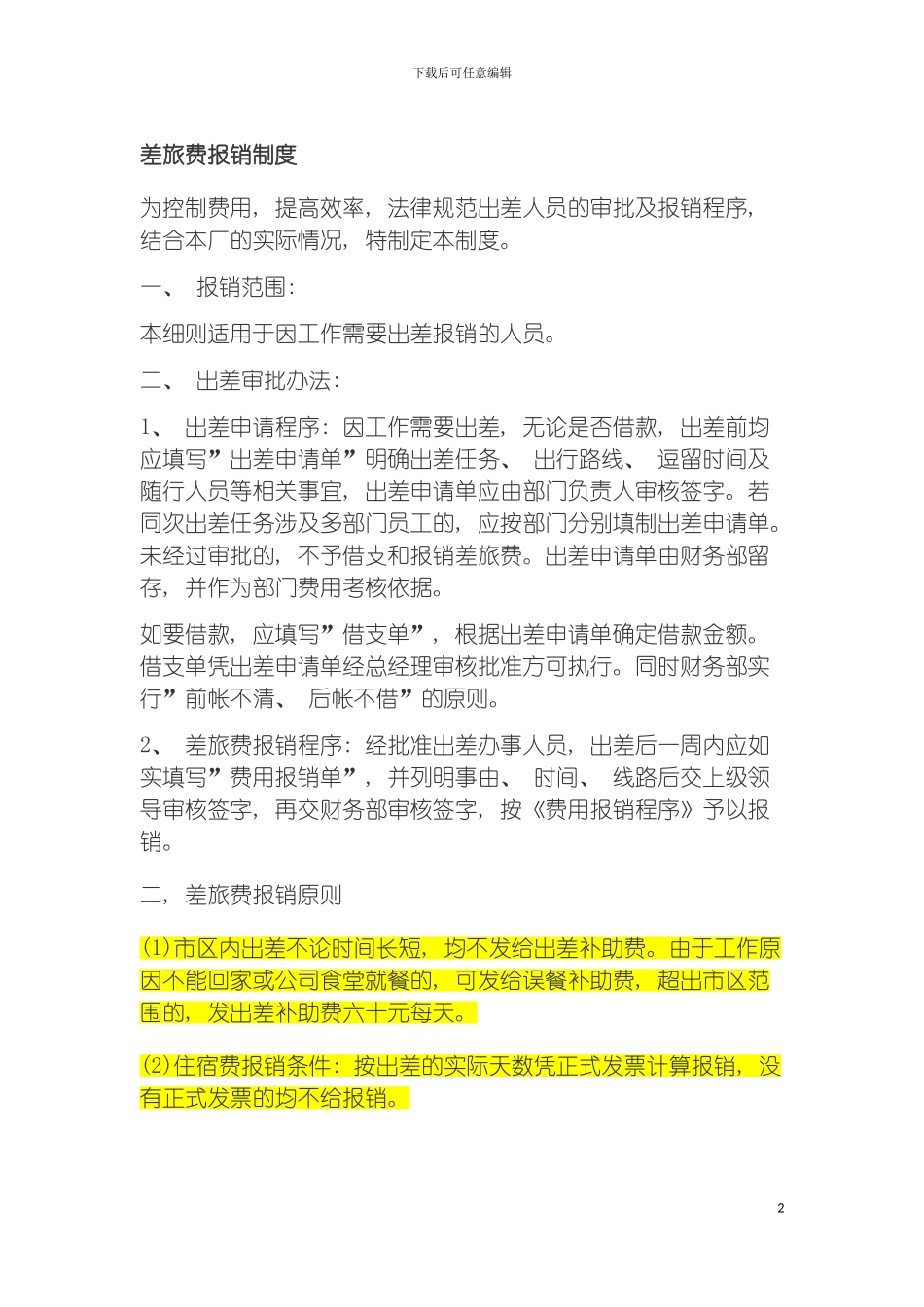差旅费报销制度模板_第2页