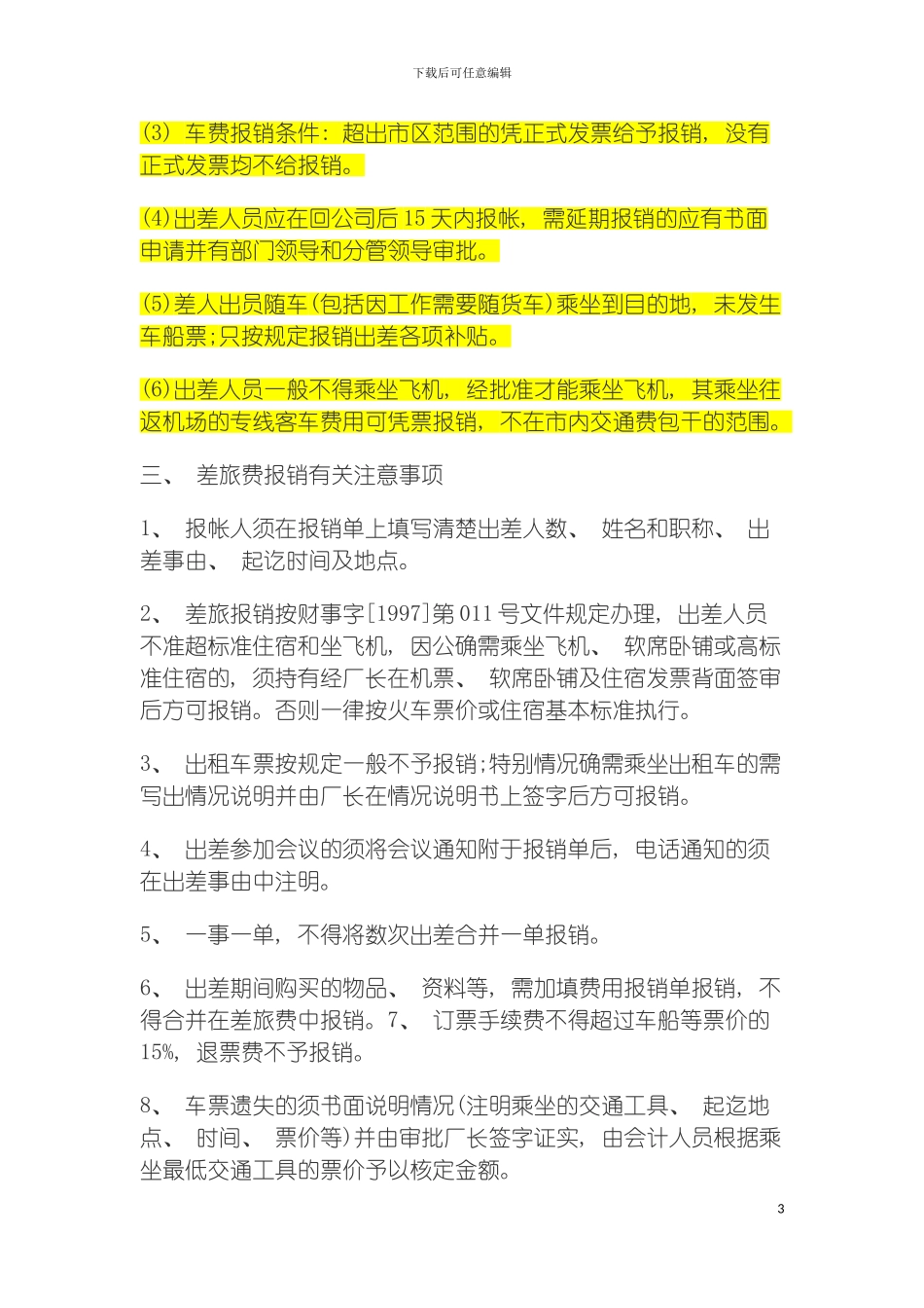 差旅费报销制度模板_第3页