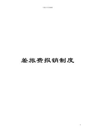 差旅费报销制度模板