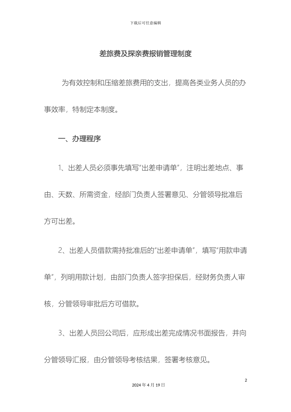 差旅费及探亲费报销管理制度_第2页