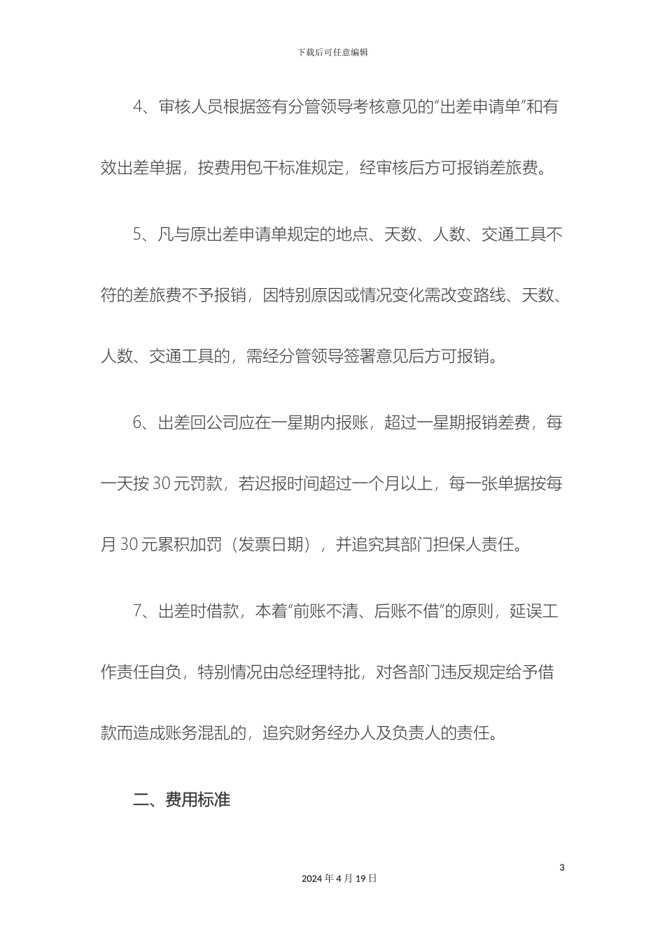 差旅费及探亲费报销管理制度_第3页