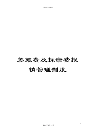差旅费及探亲费报销管理制度