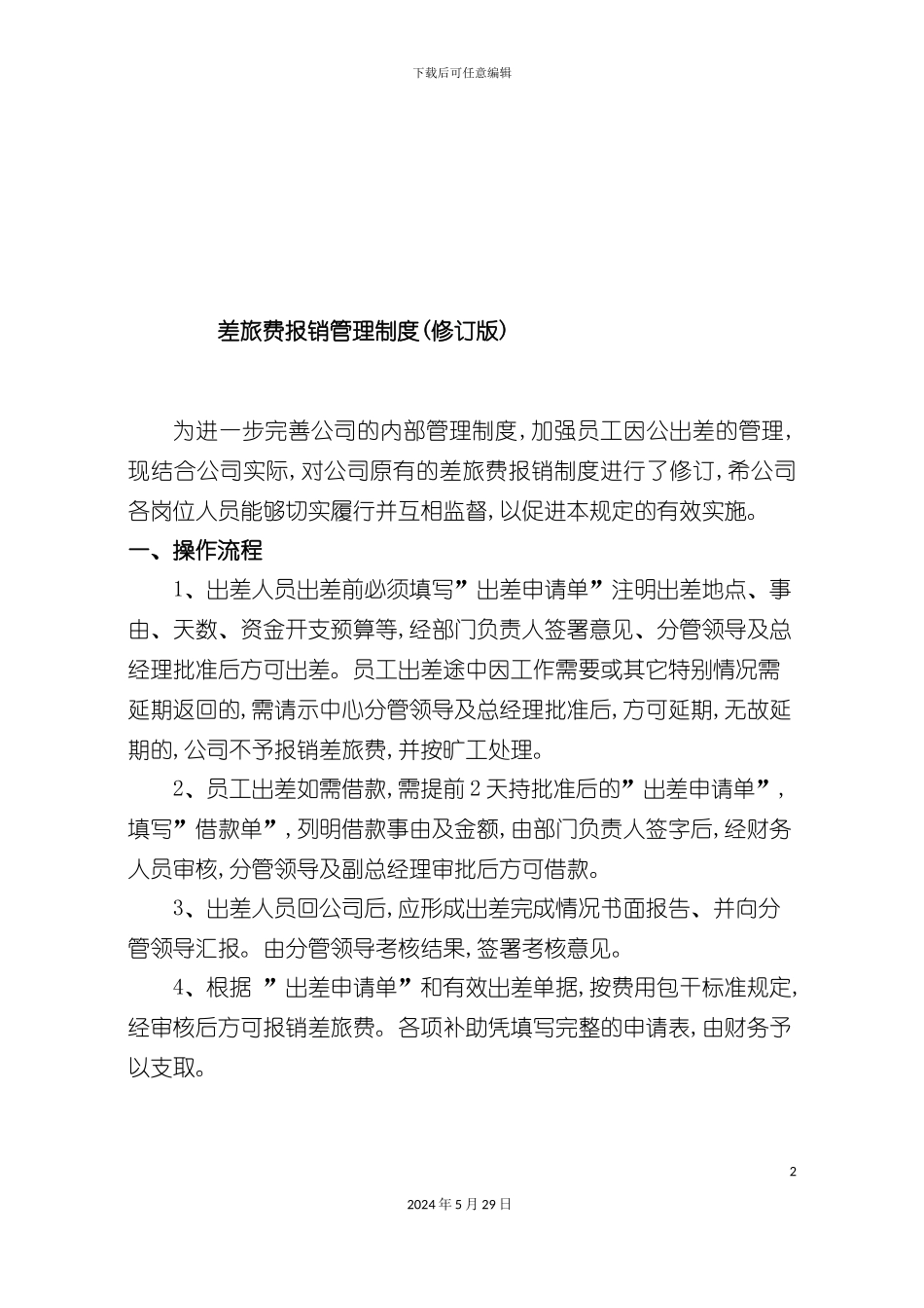 差旅费报销管理制度汇编_第2页