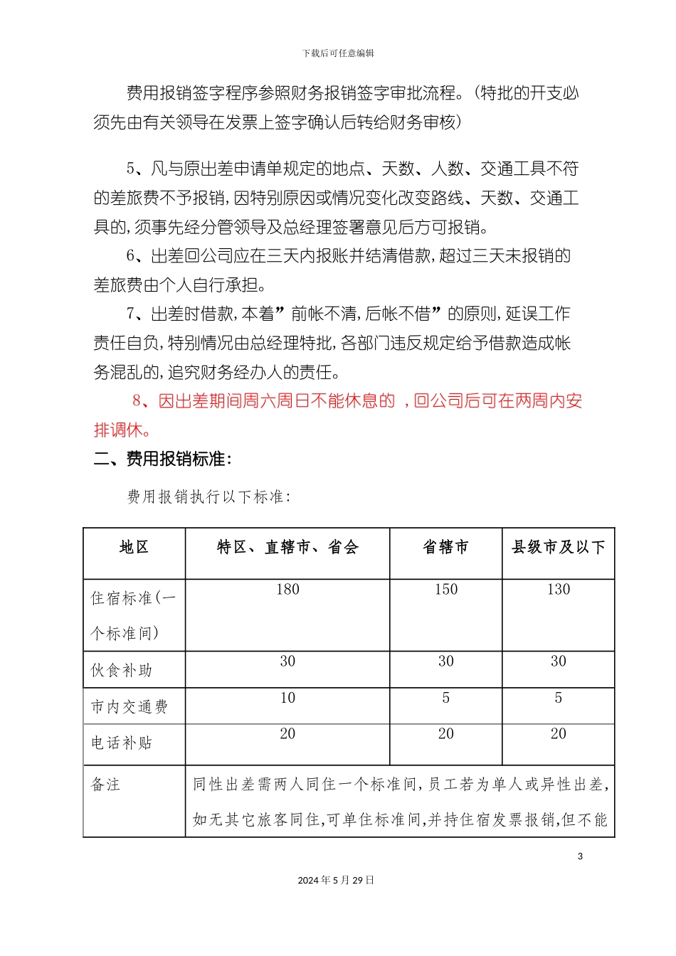 差旅费报销管理制度汇编_第3页