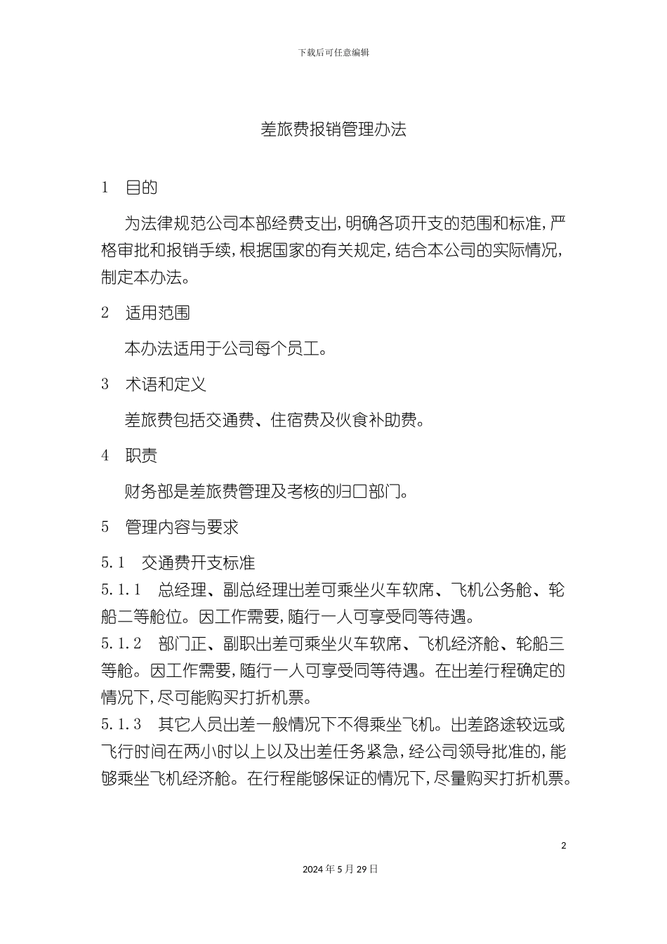 差旅费报销管理制度_第2页