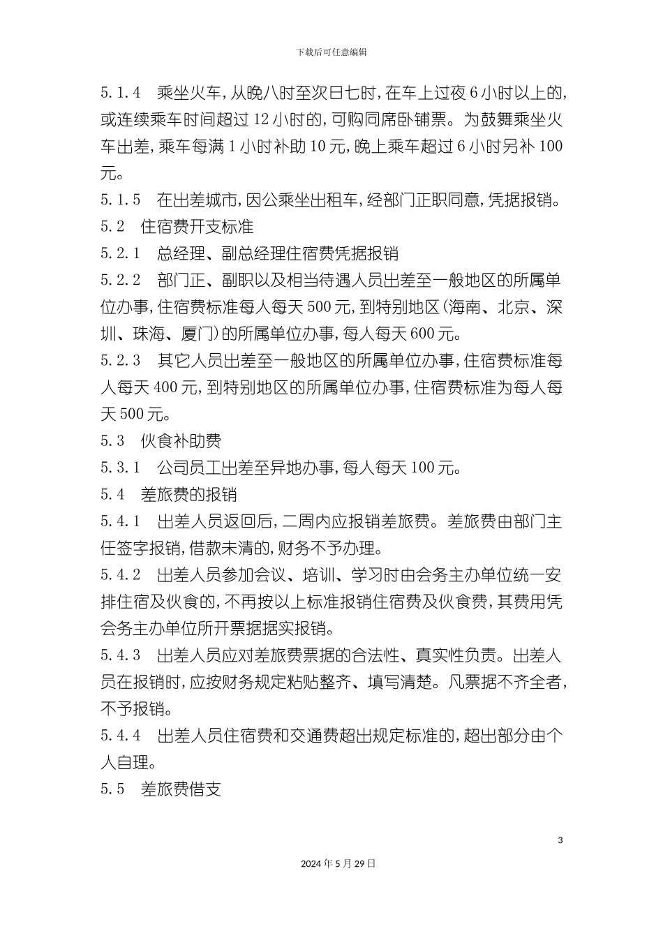 差旅费报销管理制度_第3页