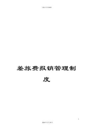 差旅费报销管理制度