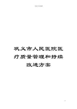 巩义市人民医院医疗质量管理和持续改进方案模板