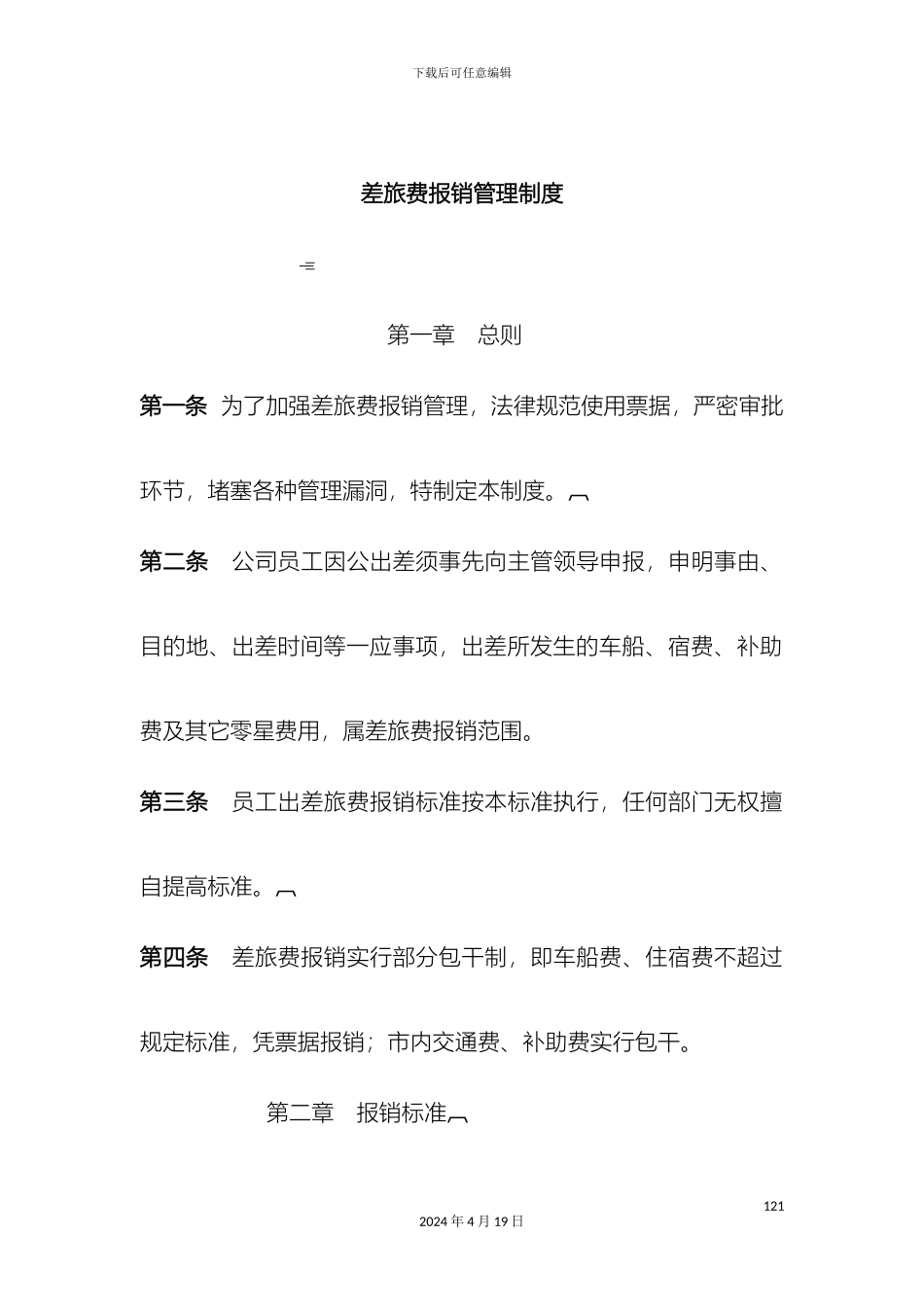 差旅费报销管理制度办法参考_第2页