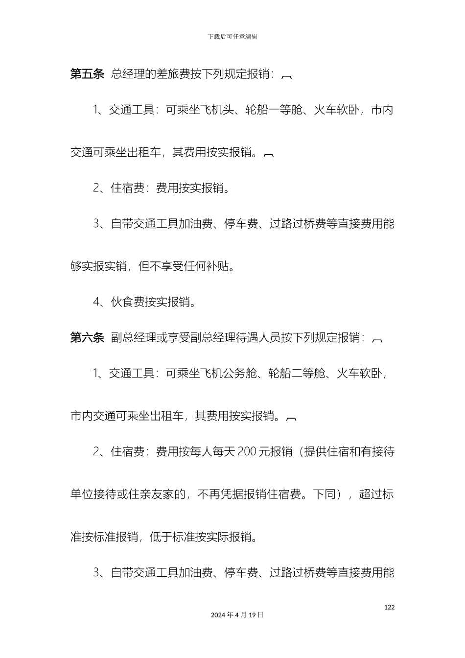 差旅费报销管理制度办法参考_第3页