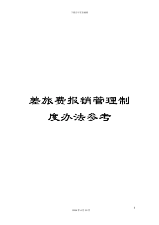 差旅费报销管理制度办法参考
