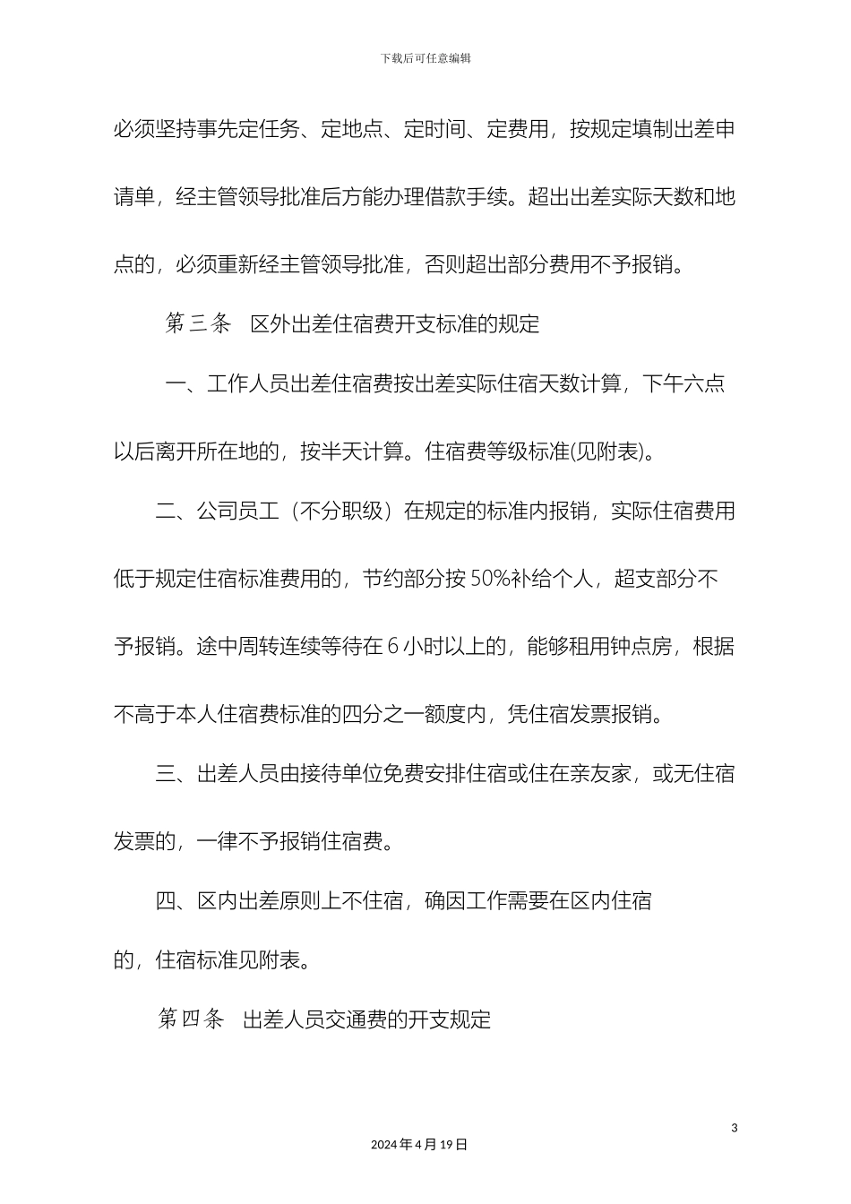 差旅费管理办法_第3页