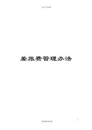 差旅费管理办法
