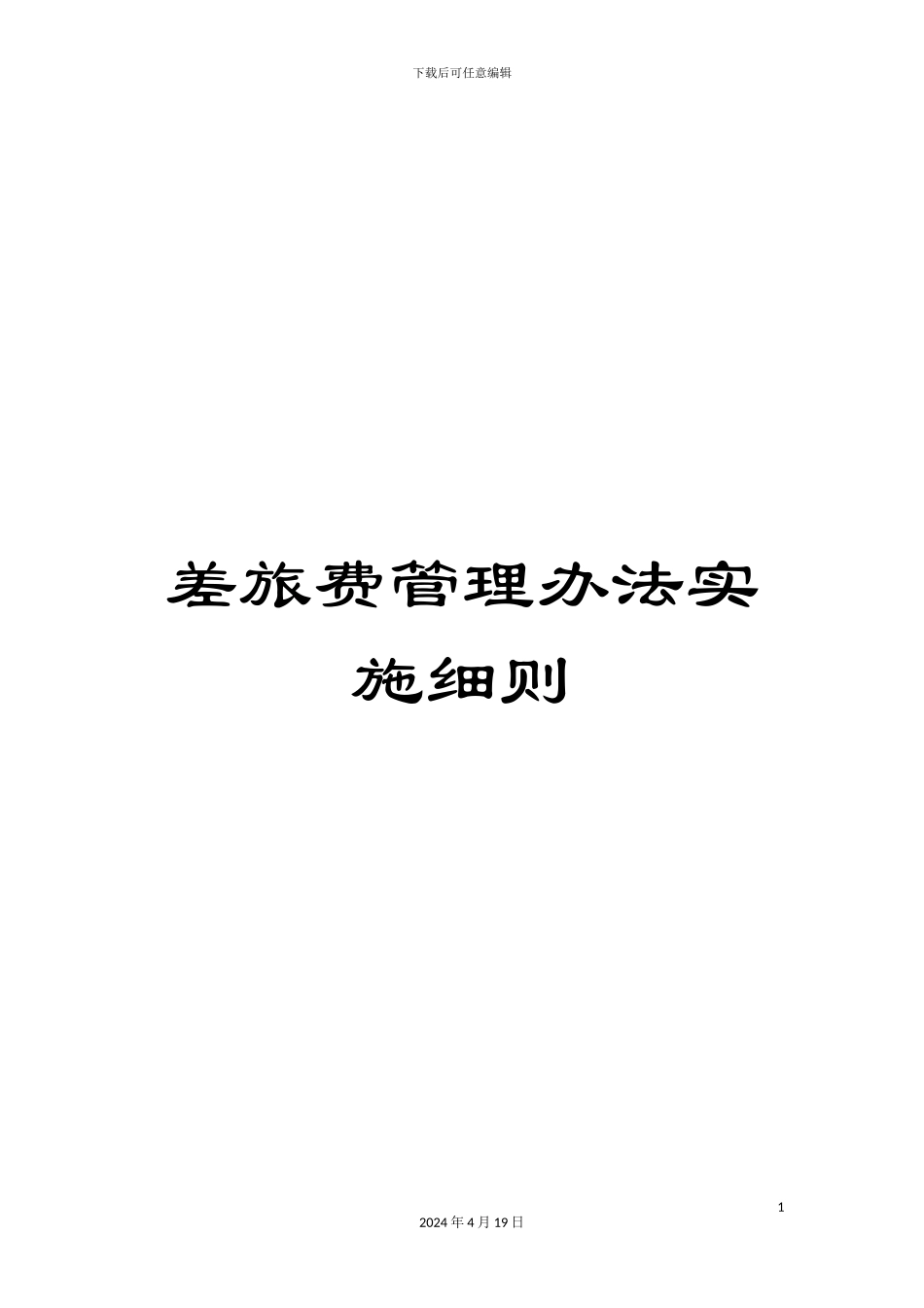差旅费管理办法实施细则_第1页