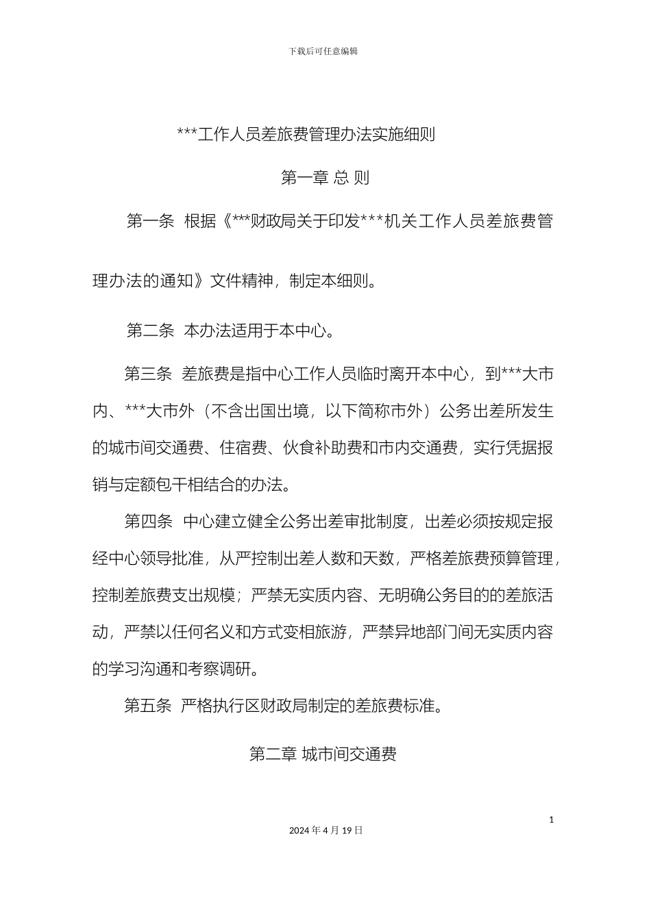 差旅费管理办法实施细则_第2页