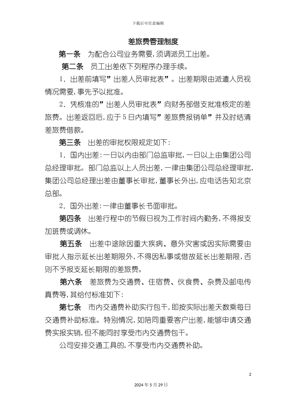 差旅费管理制度汇编_第2页