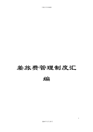差旅费管理制度汇编