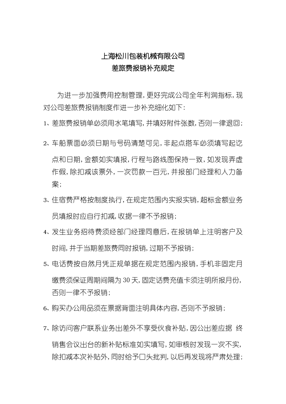 差旅费报销补充制度_第2页