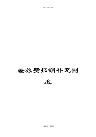 差旅费报销补充制度