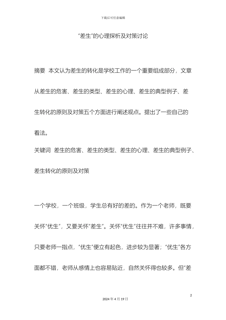 差生的心理探析及对策研究_第2页