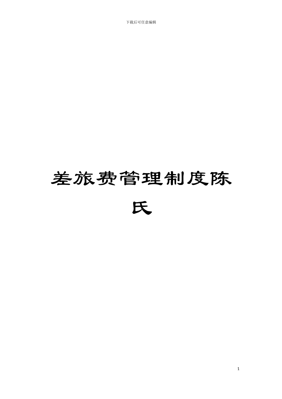 差旅费管理制度陈氏模板_第1页