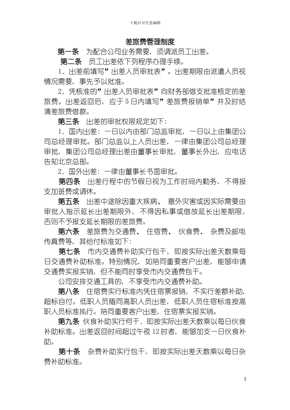 差旅费管理制度陈氏模板_第2页