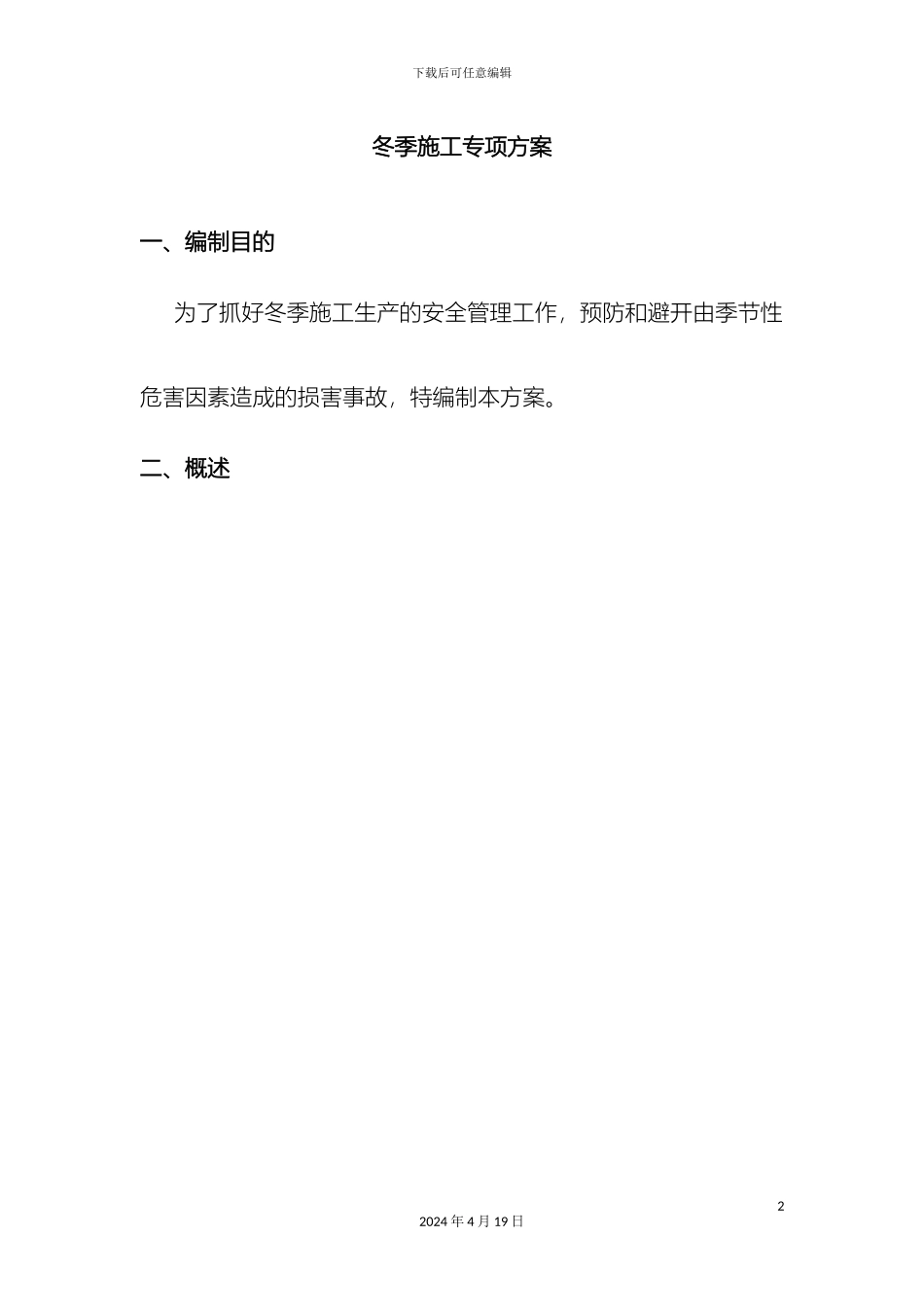 已编制冬季施工专项方案_第2页
