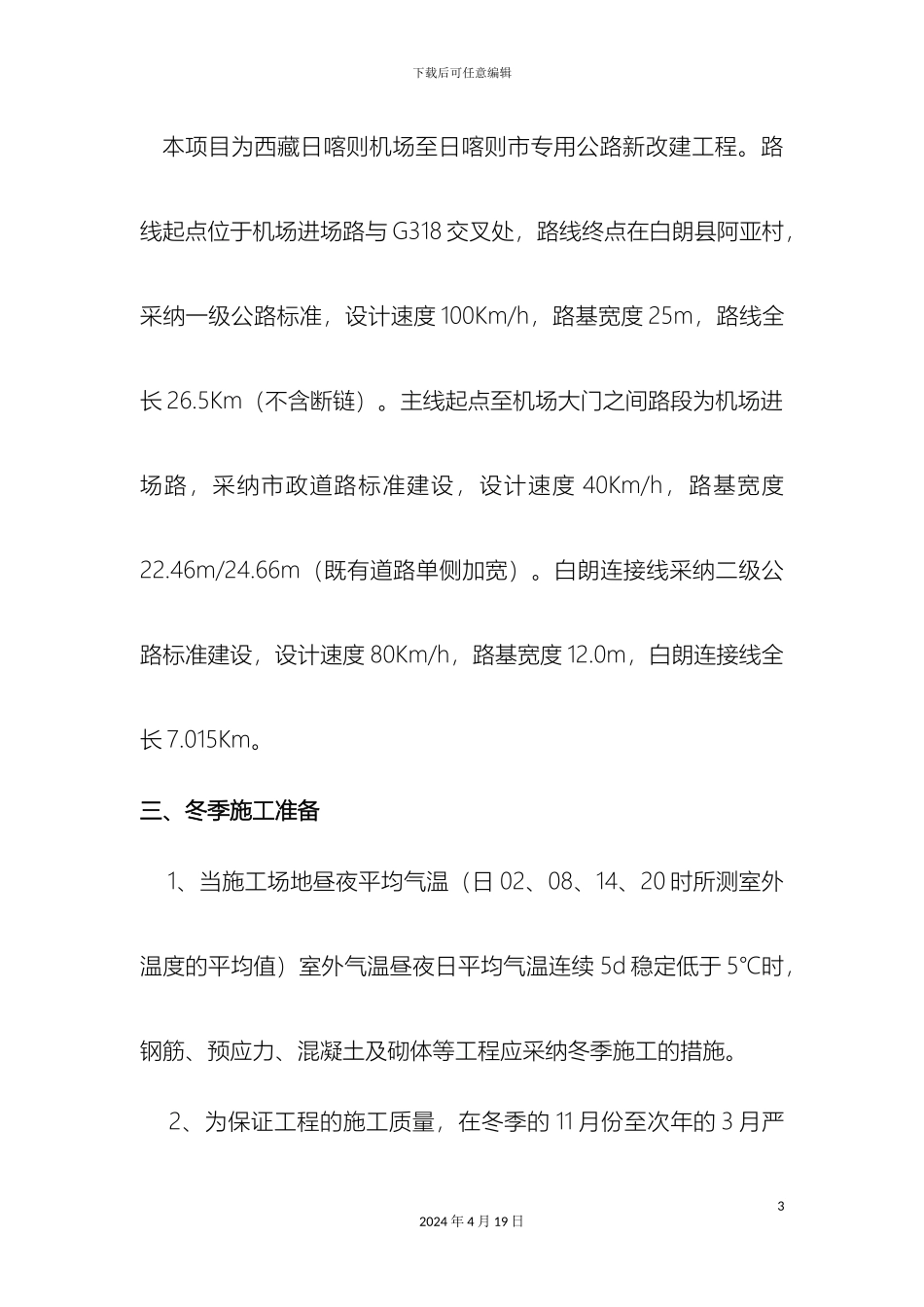 已编制冬季施工专项方案_第3页