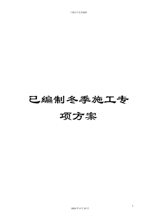 已编制冬季施工专项方案