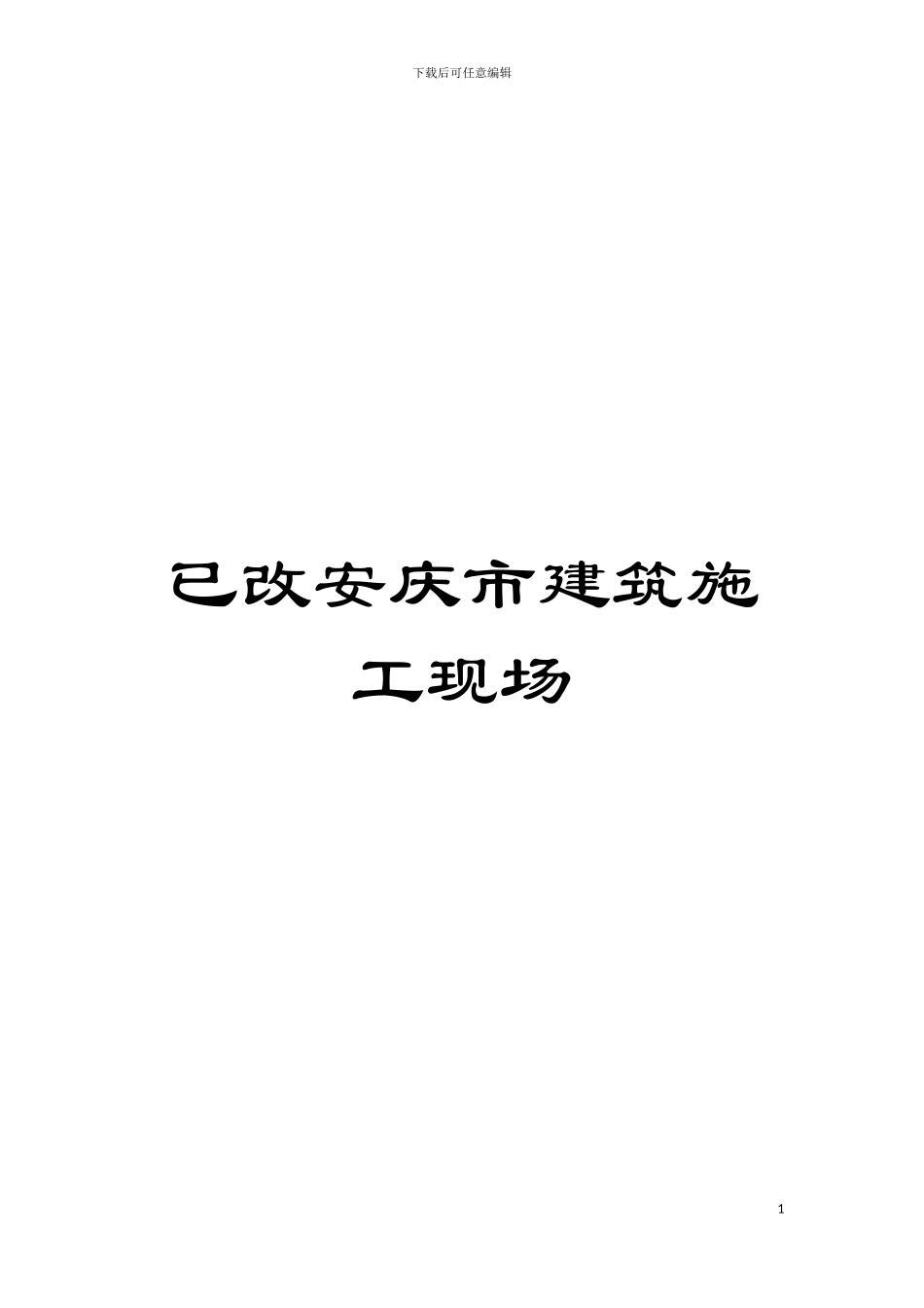 已改安庆市建筑施工现场模板_第1页