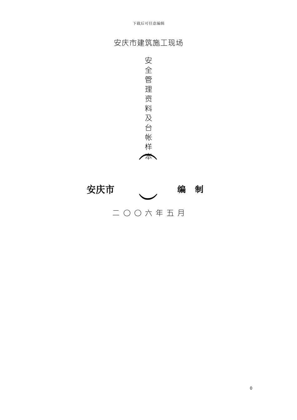 已改安庆市建筑施工现场模板_第2页