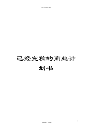 已经完稿的商业计划书