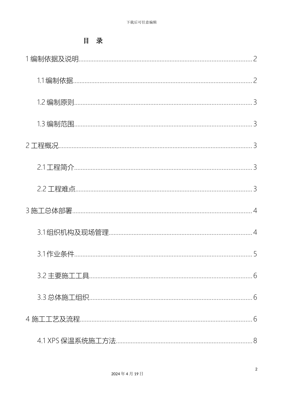 已改外墙保温涂料施工方案_第2页