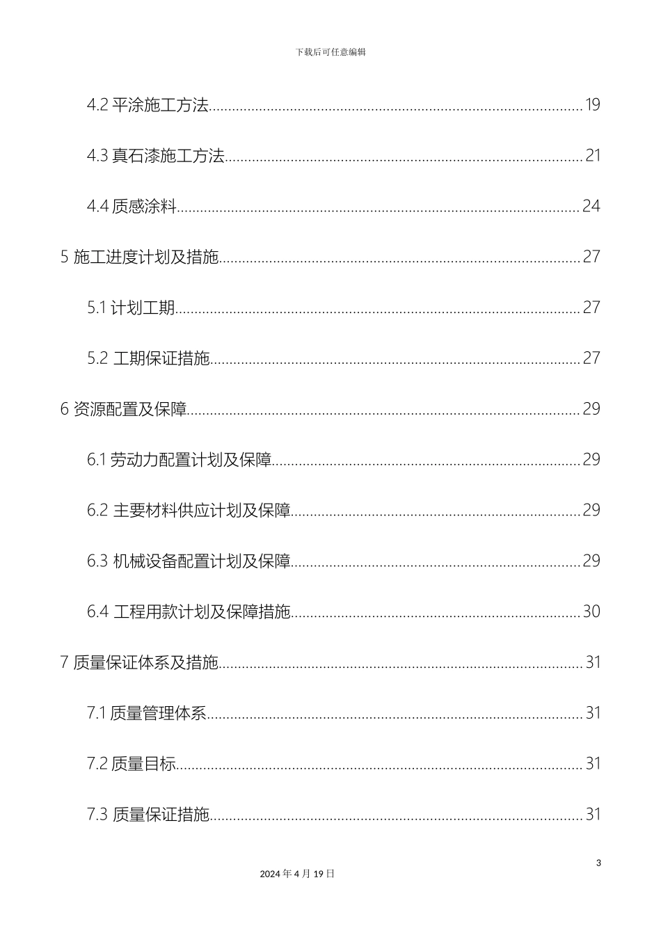已改外墙保温涂料施工方案_第3页
