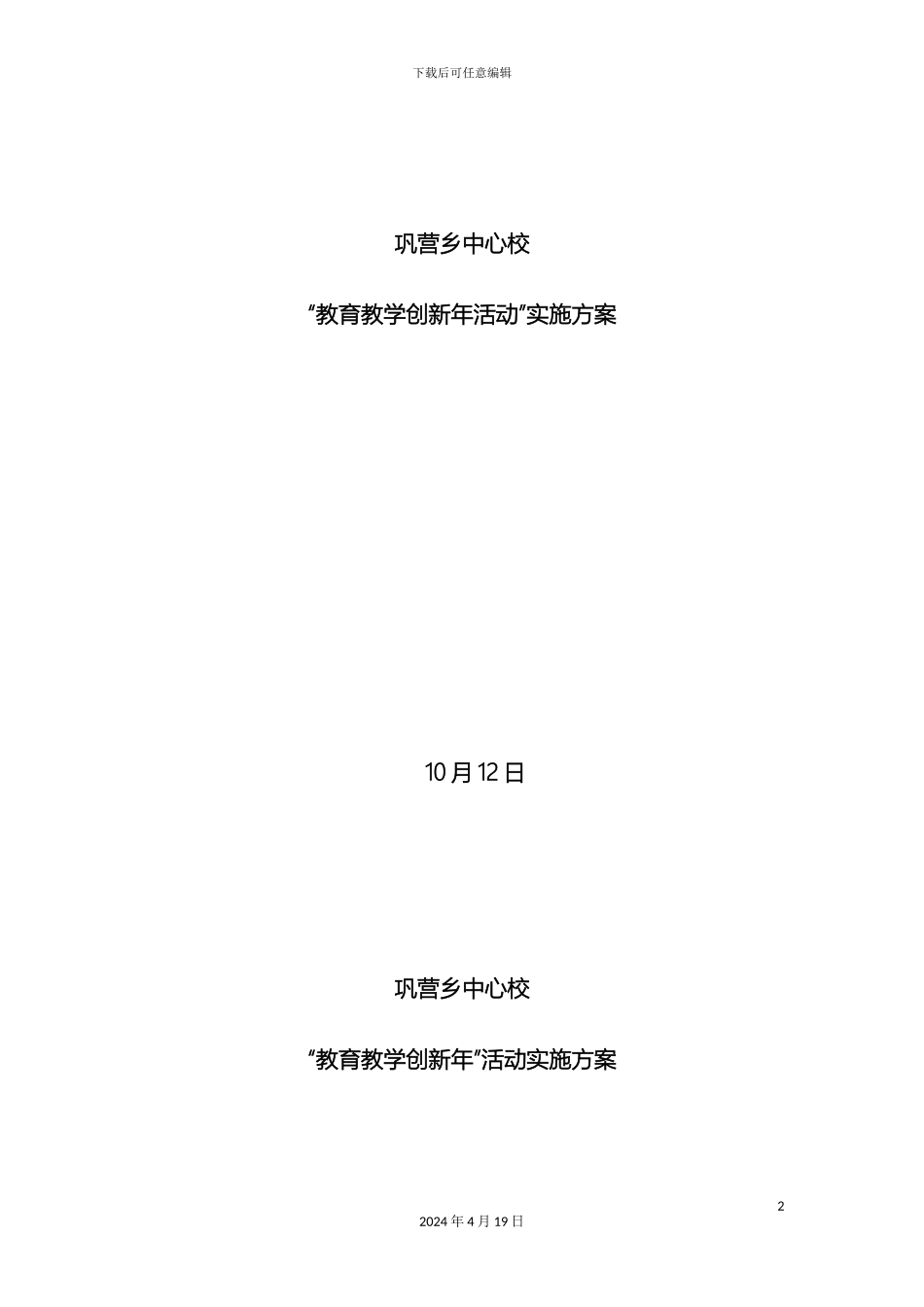 巩营乡中心校教育创新年实施方案_第2页
