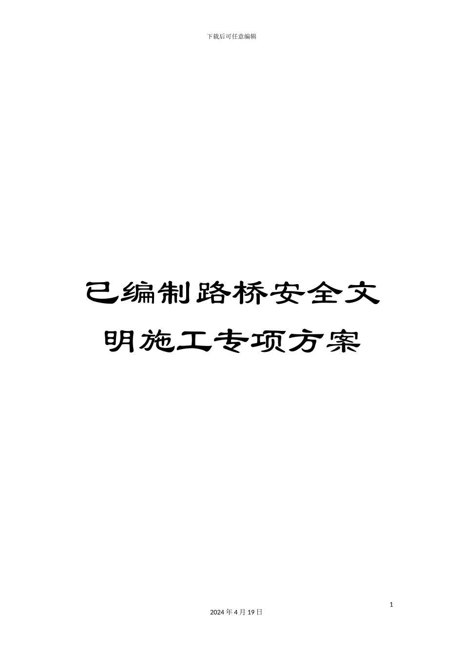 已编制路桥安全文明施工专项方案_第1页