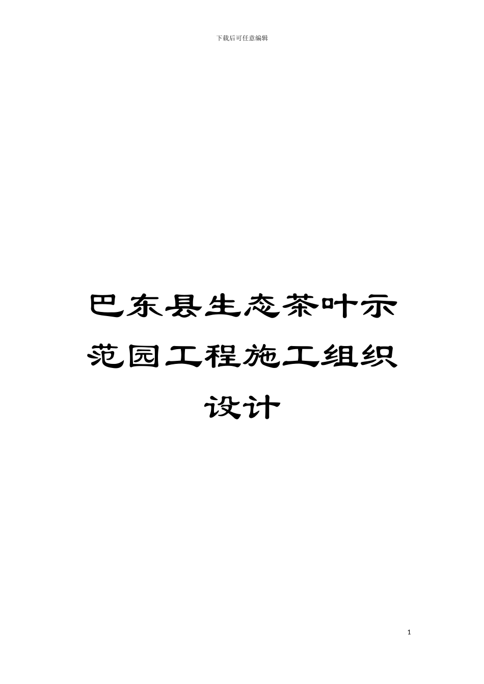 巴东县生态茶叶示范园工程施工组织设计模板_第1页