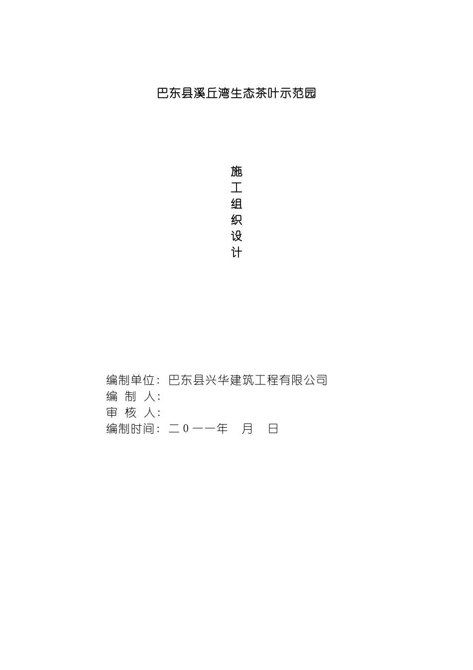 巴东县生态茶叶示范园工程施工组织设计模板_第2页