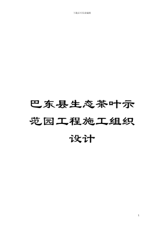 巴东县生态茶叶示范园工程施工组织设计模板