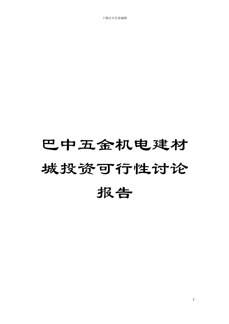 巴中五金机电建材城投资可行性研究报告模板_第1页