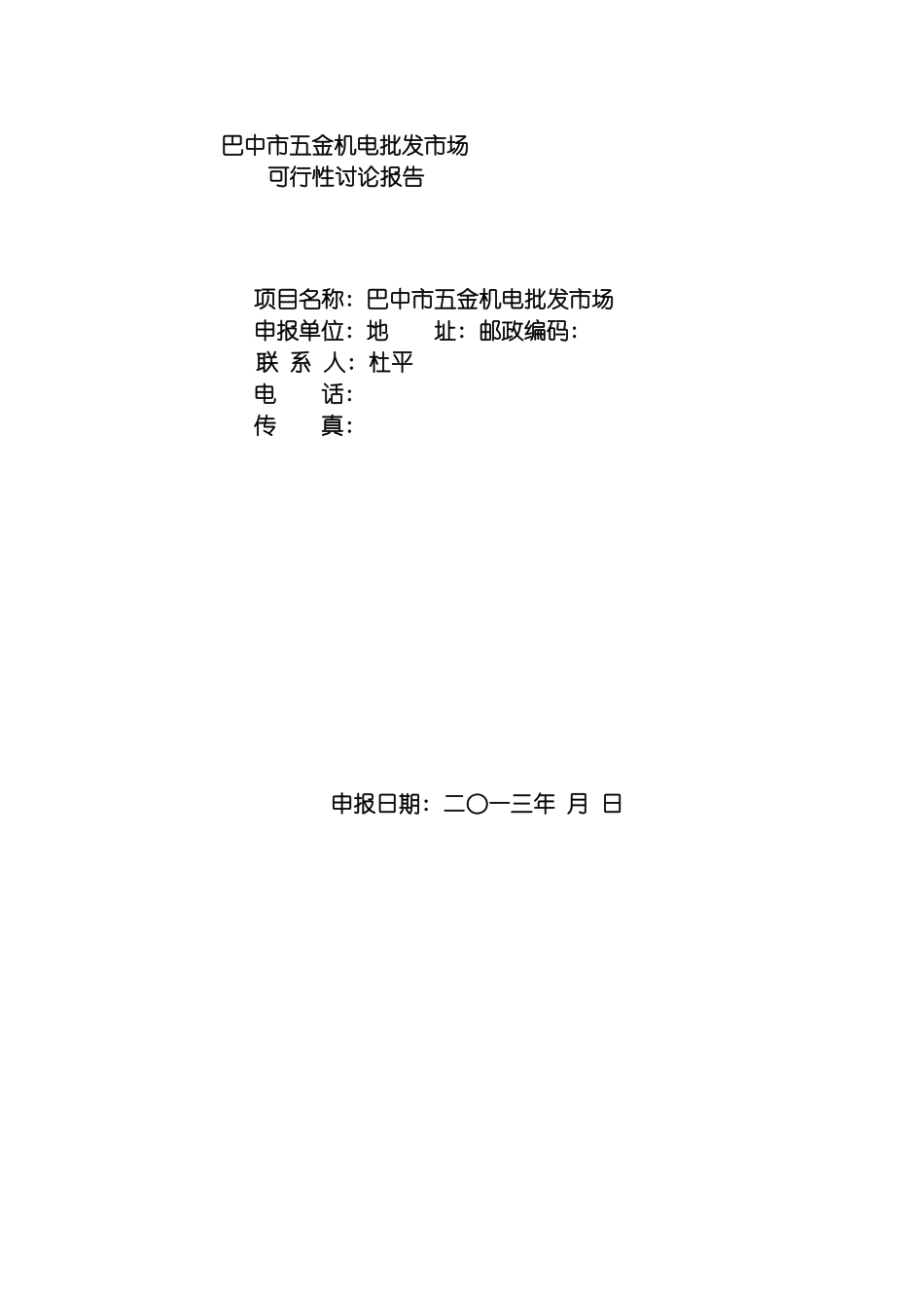 巴中五金机电建材城投资可行性研究报告模板_第2页