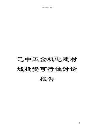 巴中五金机电建材城投资可行性研究报告模板