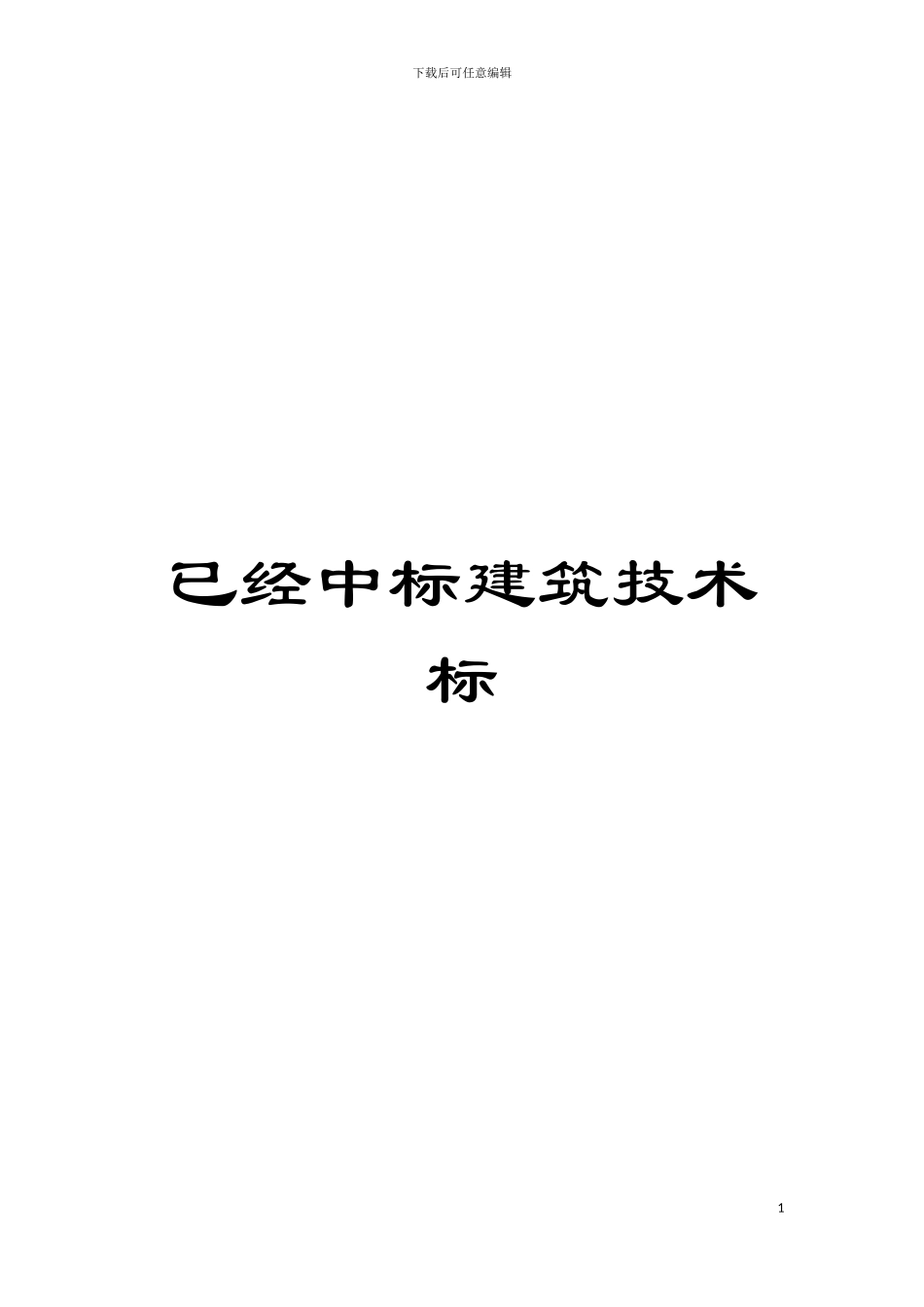 已经中标建筑技术标模板_第1页