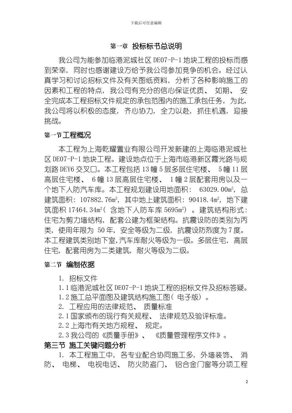 已经中标建筑技术标模板_第2页