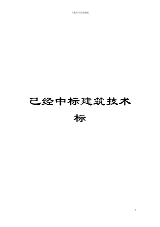已经中标建筑技术标模板